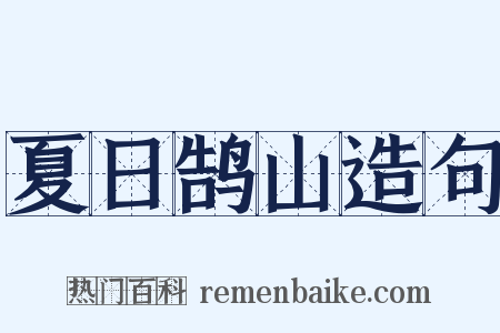 夏日鹄山造句是什么意思的图片